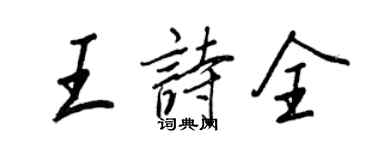 王正良王詩全行書個性簽名怎么寫