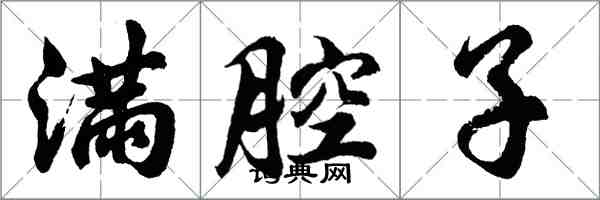 胡問遂滿腔子行書怎么寫