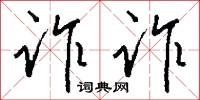 詐妝的意思_詐妝的解釋_國語詞典