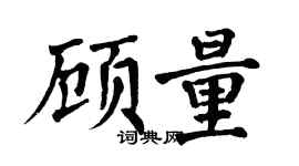 翁闓運顧量楷書個性簽名怎么寫