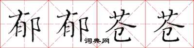 黃華生鬱鬱蒼蒼楷書怎么寫