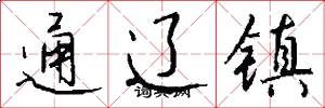 通遼鎮怎么寫好看