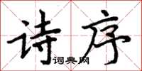 周炳元詩序楷書怎么寫