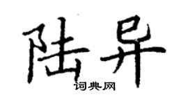 丁謙陸異楷書個性簽名怎么寫