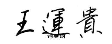 王正良王運貴行書個性簽名怎么寫