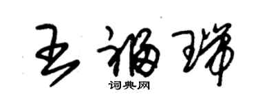 朱錫榮王福瑞草書個性簽名怎么寫