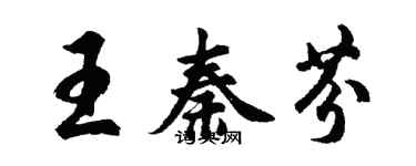 胡問遂王秦芬行書個性簽名怎么寫