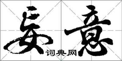 胡問遂妄意行書怎么寫