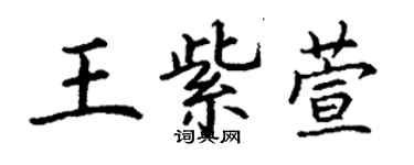 丁謙王紫萱楷書個性簽名怎么寫