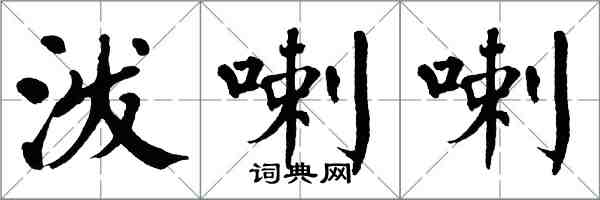 翁闓運潑喇喇楷書怎么寫