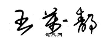 朱錫榮王萬靜草書個性簽名怎么寫