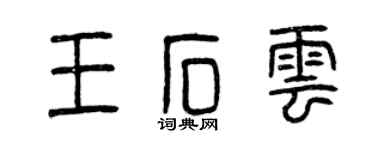 曾慶福王石雲篆書個性簽名怎么寫