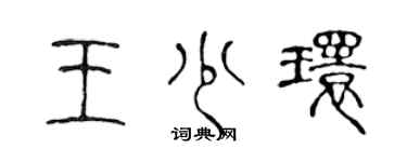 陳聲遠王少環篆書個性簽名怎么寫