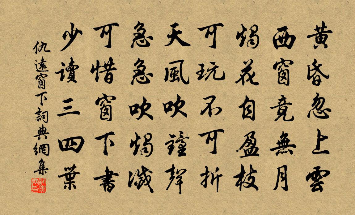 仇遠窗下書法作品欣賞