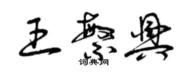 曾慶福王繁興草書個性簽名怎么寫