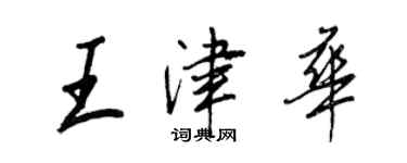 王正良王津華行書個性簽名怎么寫