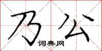 龐中華乃公楷書怎么寫