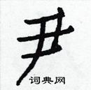 白克儉寫的硬筆楷書尹