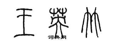 陳墨王英竹篆書個性簽名怎么寫