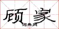 范連陞顧家隸書怎么寫