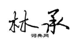 曾慶福林承行書個性簽名怎么寫