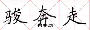 侯登峰駿奔走楷書怎么寫