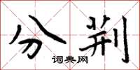 周炳元分荊楷書怎么寫