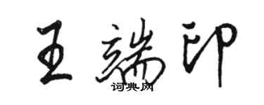 駱恆光王端印行書個性簽名怎么寫