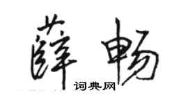 駱恆光薛暢行書個性簽名怎么寫