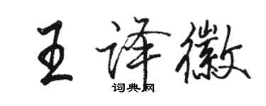 駱恆光王譯徽行書個性簽名怎么寫