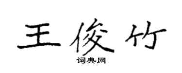 袁強王俊竹楷書個性簽名怎么寫
