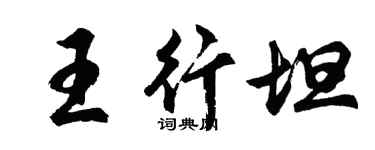 胡問遂王行坦行書個性簽名怎么寫