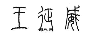 陳墨王征威篆書個性簽名怎么寫