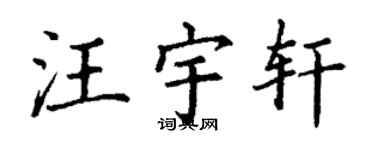 丁謙汪宇軒楷書個性簽名怎么寫