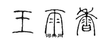 陳聲遠王雨香篆書個性簽名怎么寫