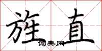 荊霄鵬旌直楷書怎么寫