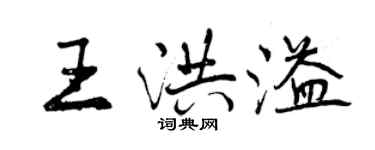 曾慶福王洪溢行書個性簽名怎么寫