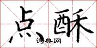 丁謙點酥楷書怎么寫