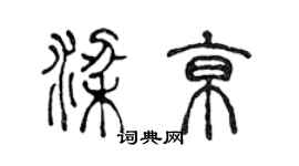 陳聲遠梁京篆書個性簽名怎么寫