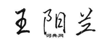 駱恆光王陽蘭行書個性簽名怎么寫