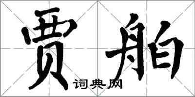 翁闓運賈舶楷書怎么寫