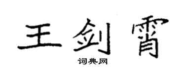 袁強王劍霄楷書個性簽名怎么寫