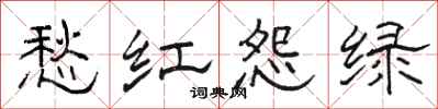 駱恆光愁紅怨綠隸書怎么寫