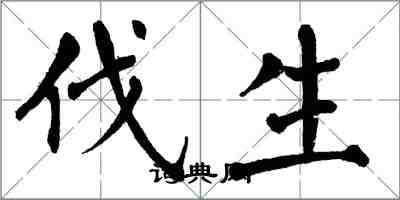 翁闓運伐生楷書怎么寫