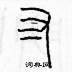 余巨力寫的硬筆篆書寸