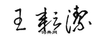 駱恆光王耘潔草書個性簽名怎么寫