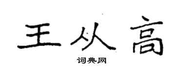 袁強王從高楷書個性簽名怎么寫