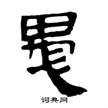 馬王堆帛書寫的愚