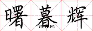 荊霄鵬曙暮輝楷書怎么寫