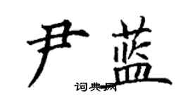 丁謙尹藍楷書個性簽名怎么寫